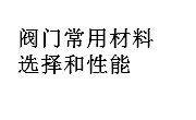 閥門(mén)常用材料選擇和性能