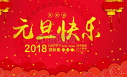 上海川滬閥門(mén)祝您2018元旦快樂(lè)