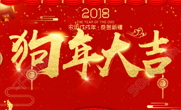 2018新年快樂(lè)